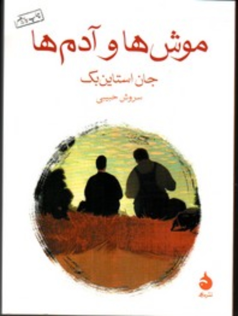 تصویر  موش ها و آدم ها (جیبی-شمیز)