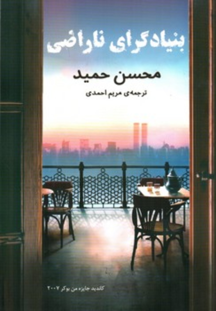 تصویر  بنیادگرای ناراضی (رقعی-شمیز)
