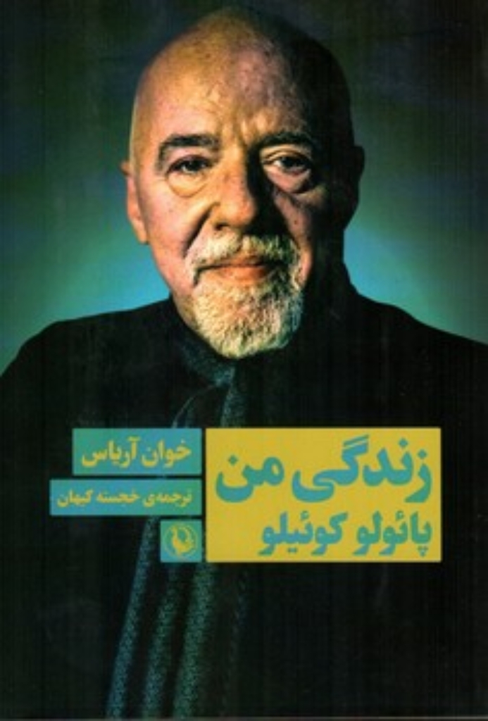 تصویر  زندگی من - پائولو کوئیلو (رقعی-شمیز)