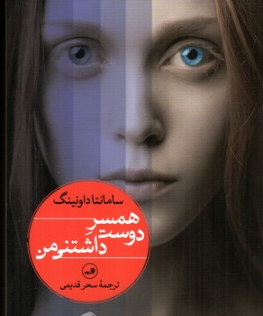 تصویر  همسر دوست داشتنی من (رقعی-شمیز)