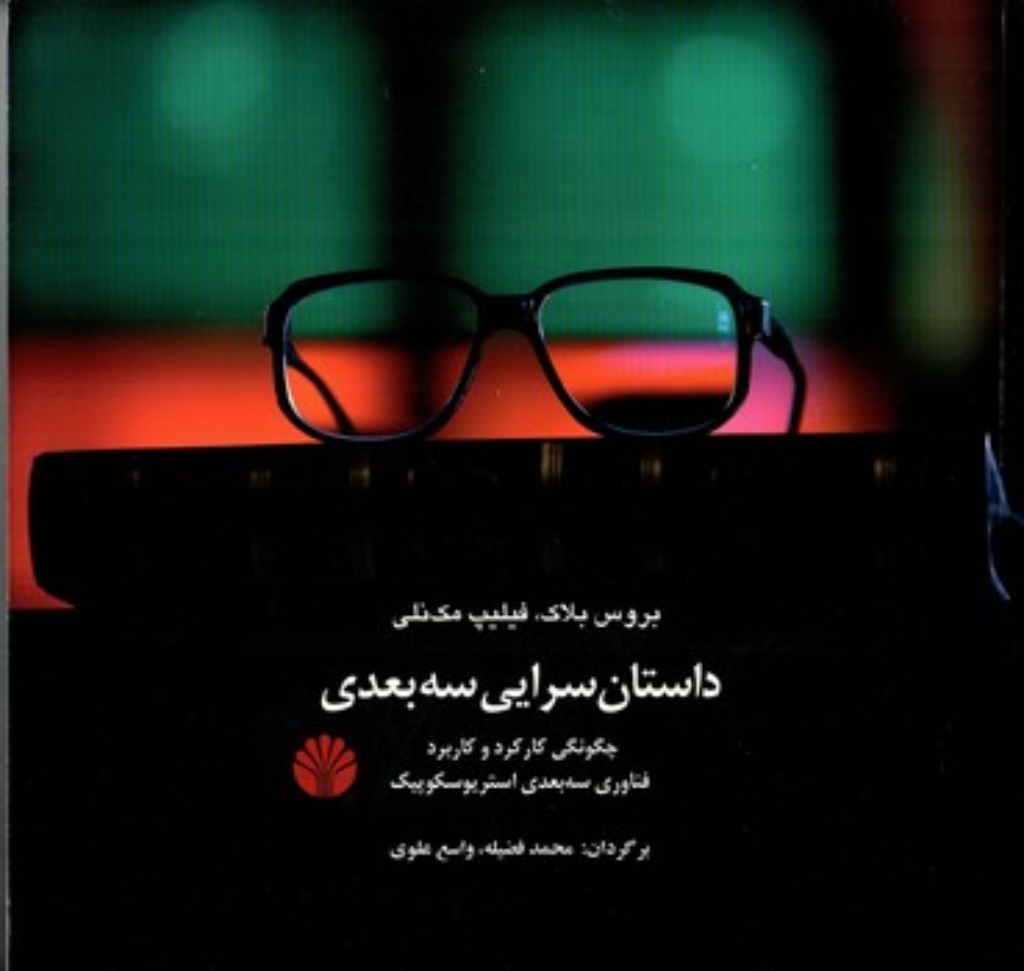 تصویر  داستان سرایی سه بعدی - چگونگی کارکرد و کاربرد فناوری سه بعدی استریوسکوپیک - به همراه عینک (خشتی - شمیز)