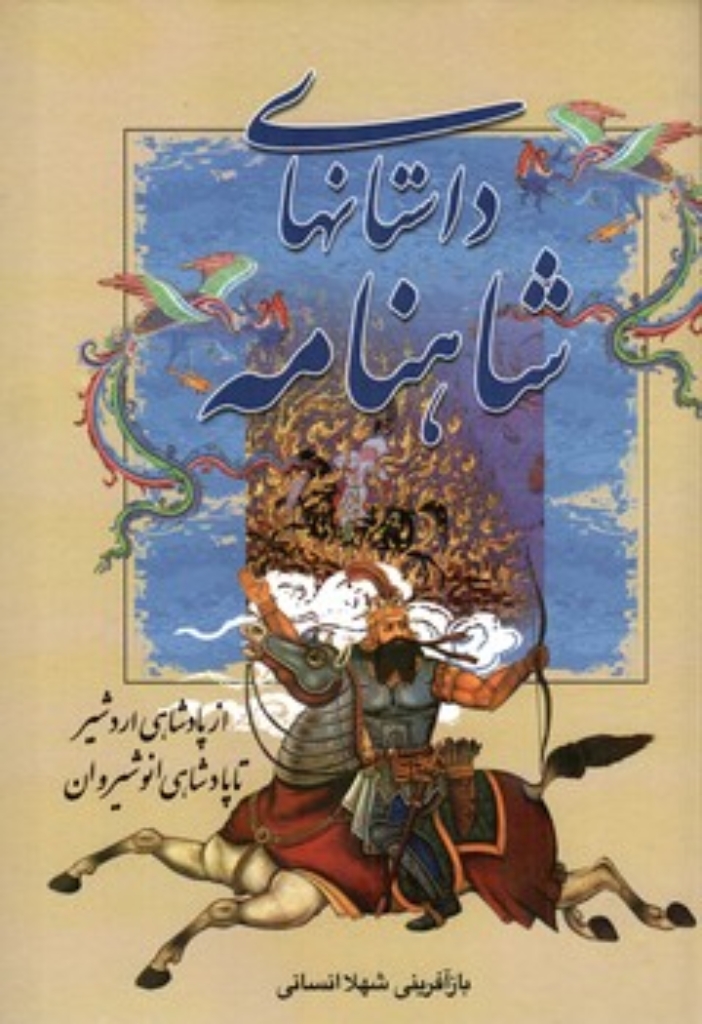 تصویر  داستانهای شاهنامه - از پادشاهی اردشیر تا پادشاهی انوشیروان  (وزیری-گالینگور)