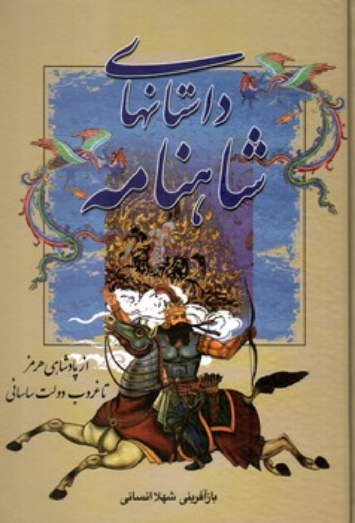 تصویر  داستانهای شاهنامه - از پادشاهی هرمز تا غروب دولت ساسانی (وزیری-گالینگور)
