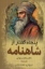 تصویر  پنجاه گفتار از شاهنامه (رقعی-شمیز)