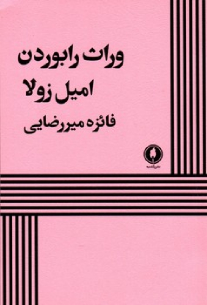 تصویر  وارث رابوردن (رقعی-شمیز)
