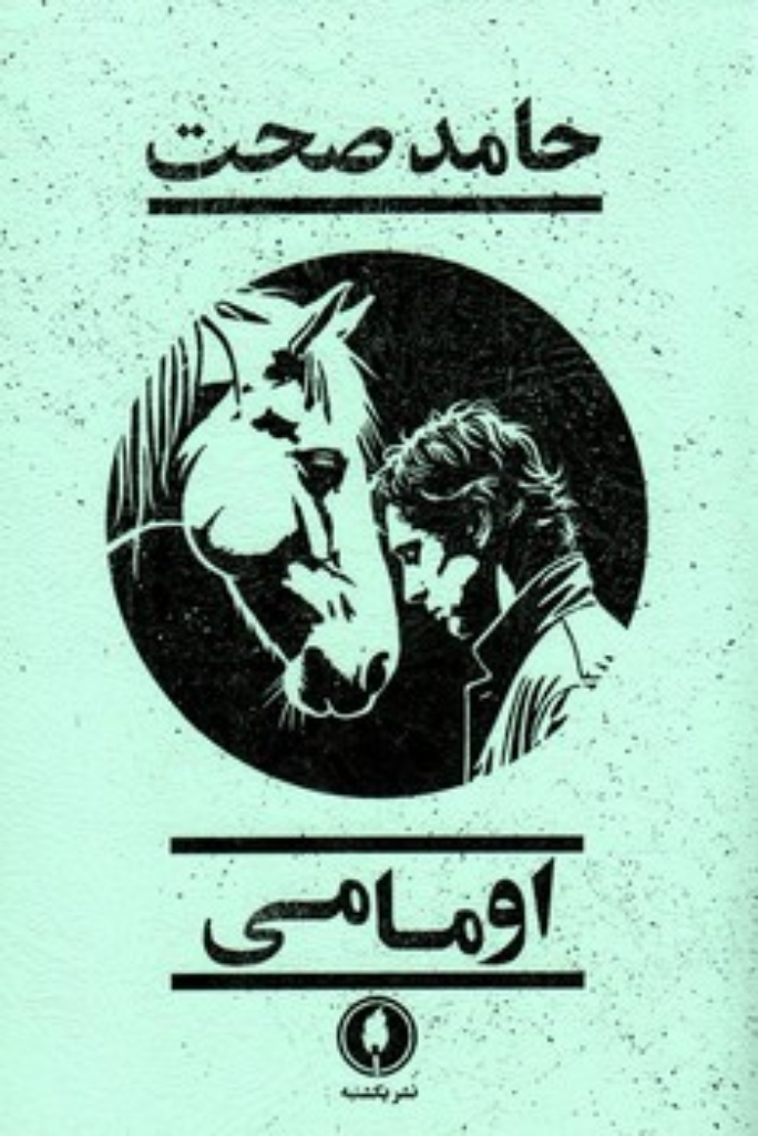 تصویر  اومامی (رقعی-شمیز)