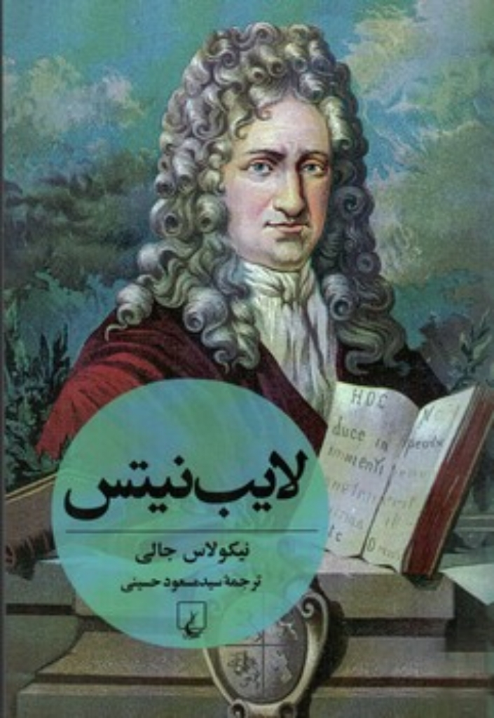 تصویر  لایب نیتس (رقعی-شمیز)