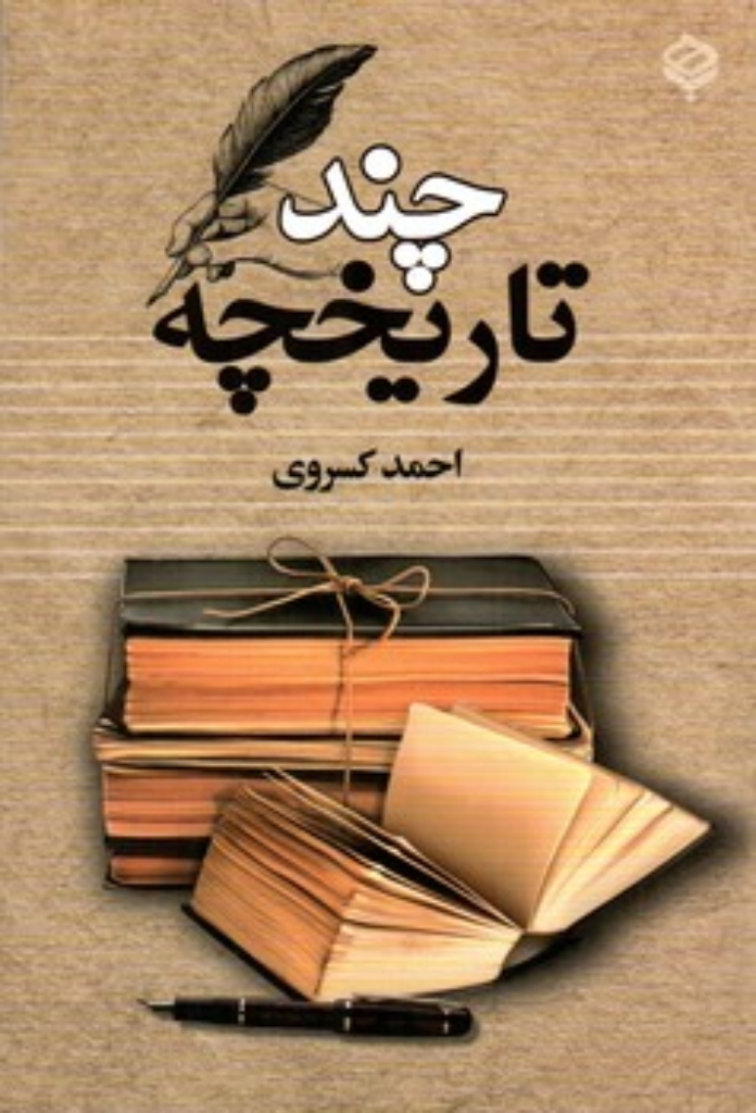تصویر  چند تاریخچه (رقعی-شمیز)