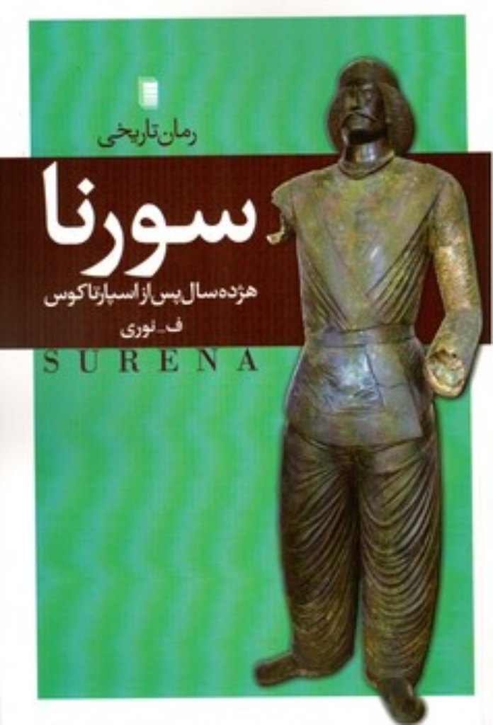 تصویر  سورنا (رقعی-شمیز)