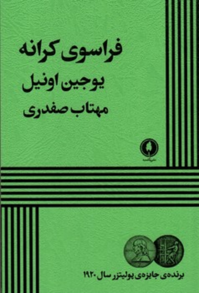 تصویر  فراسوی کرانه (رقعی-شمیز)