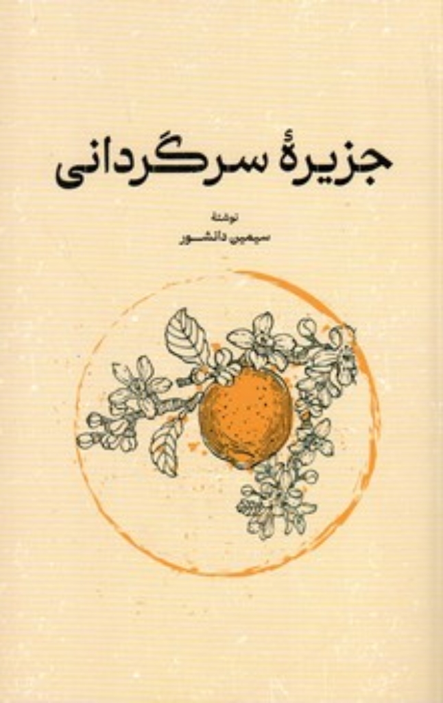 تصویر  جزیره سرگردانی (رقعی-شمیز)