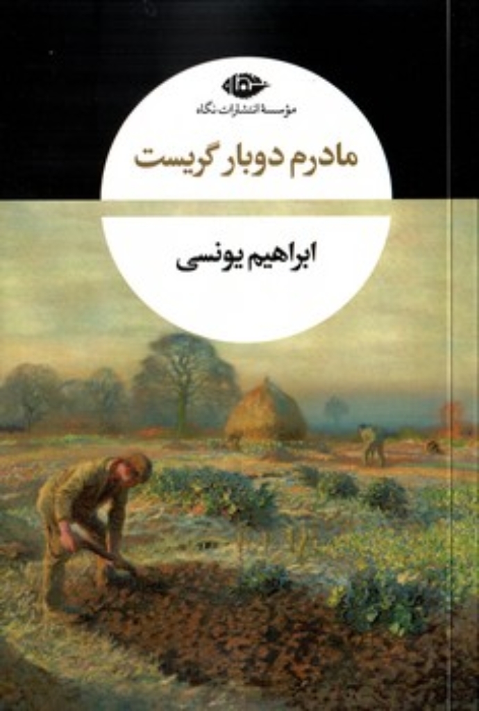 تصویر  مادرم دوباره گریست (رقعی-شمیز)