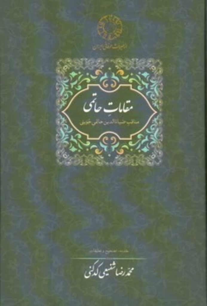 تصویر  مقامات حاتمی - تصحیح محمدرضا شفیعی کدکنی (رقعی-گالینگور)