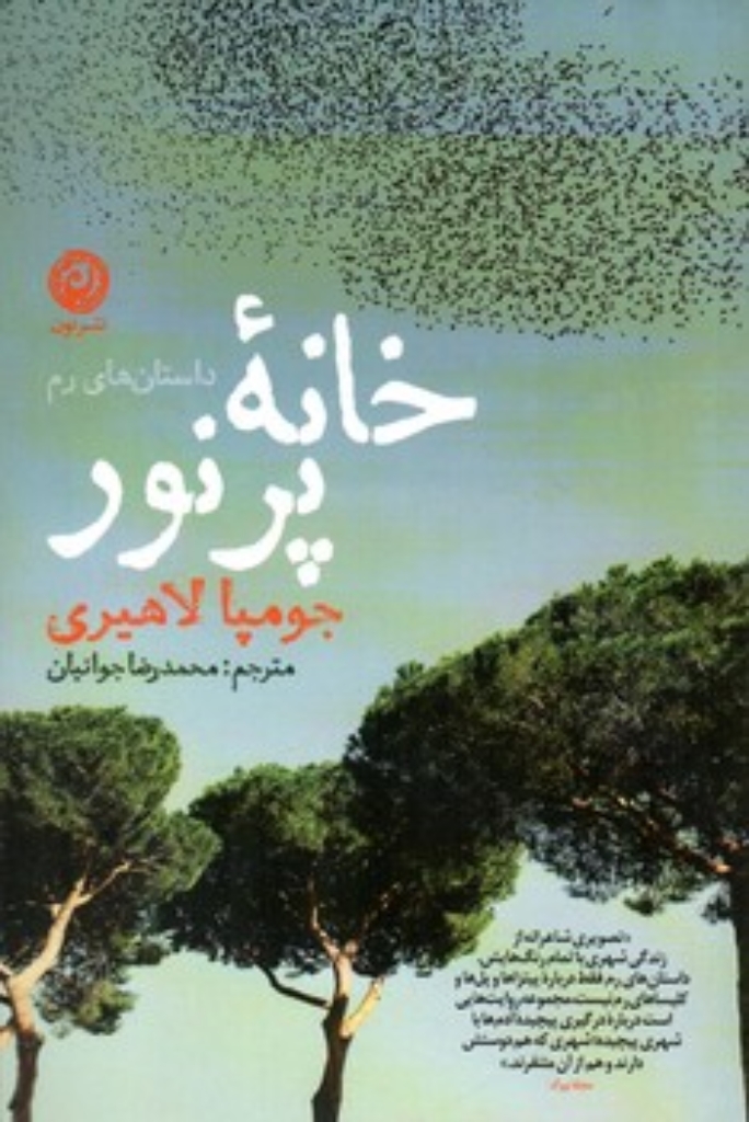 تصویر  خانه پر نور (رقعی-شمیز)