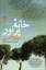تصویر  خانه پر نور (رقعی-شمیز)