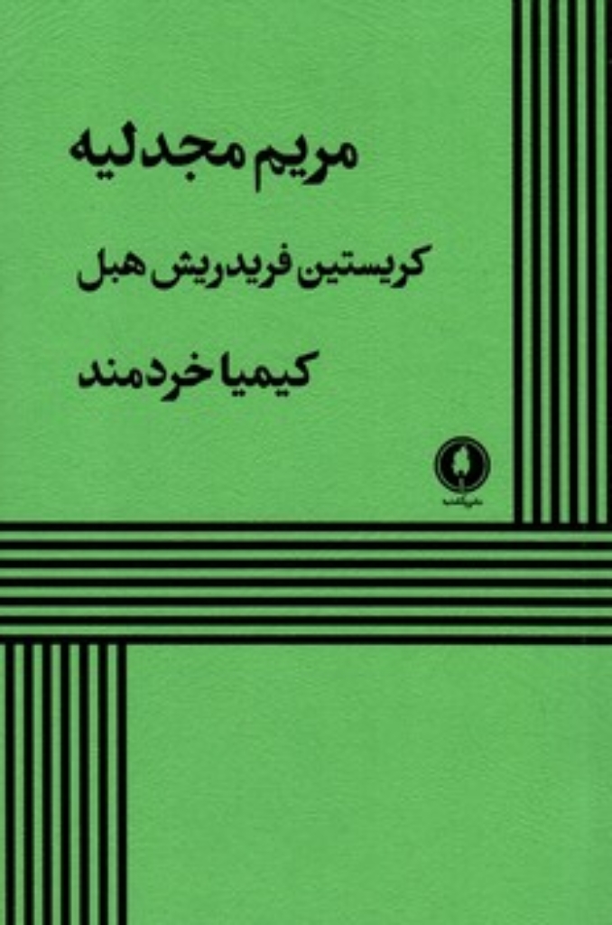 تصویر  مریم مجدلیه (رقعی-شمیز)