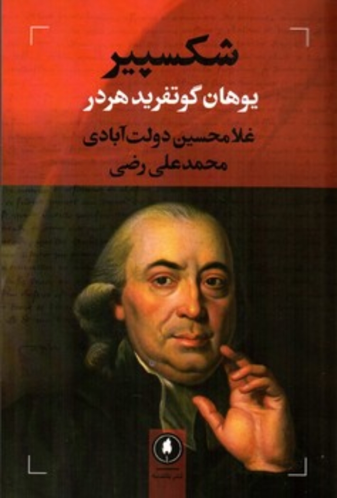 تصویر  شکسپیر (رقعی-شمیز)