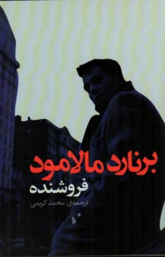 تصویر  فروشنده (رقعی-شمیز)