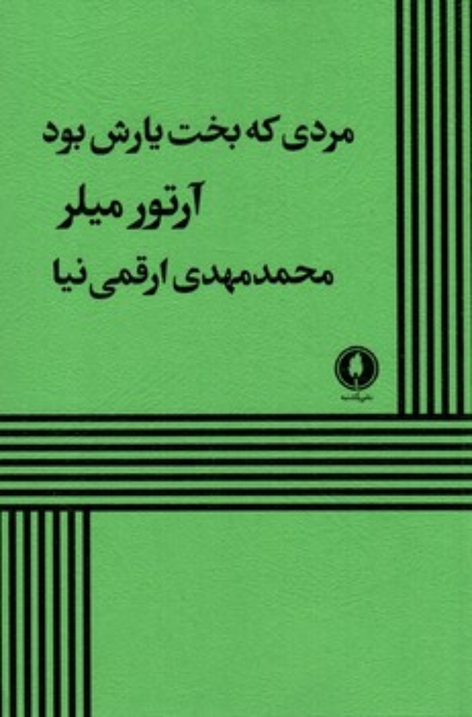 تصویر  مردی که بخت یارش بود (رقعی-شمیز)