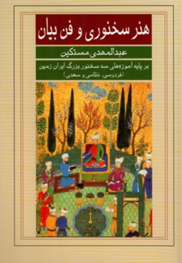 تصویر  هنر سخنوری و فن بیان - بر پایه آموزه های سه سخنور بزرگ ایران زمین - فردوسی نظامی و سعدی (رقعی-شمیز)