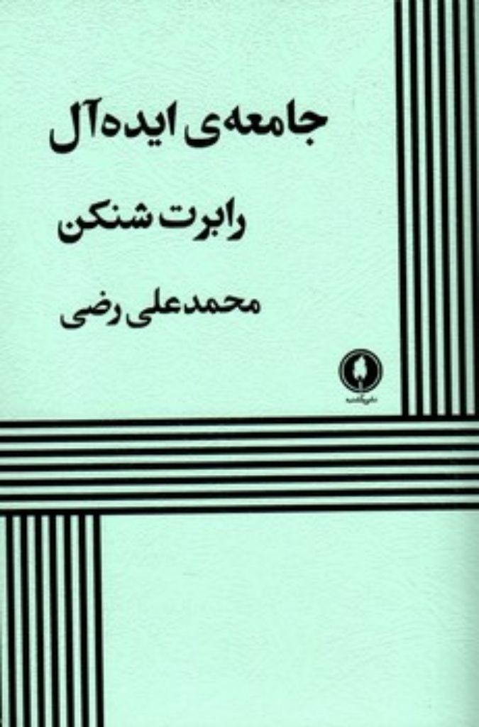تصویر  جامعه ایده آل (رقعی-شمیز)