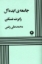 تصویر  جامعه ایده آل (رقعی-شمیز)