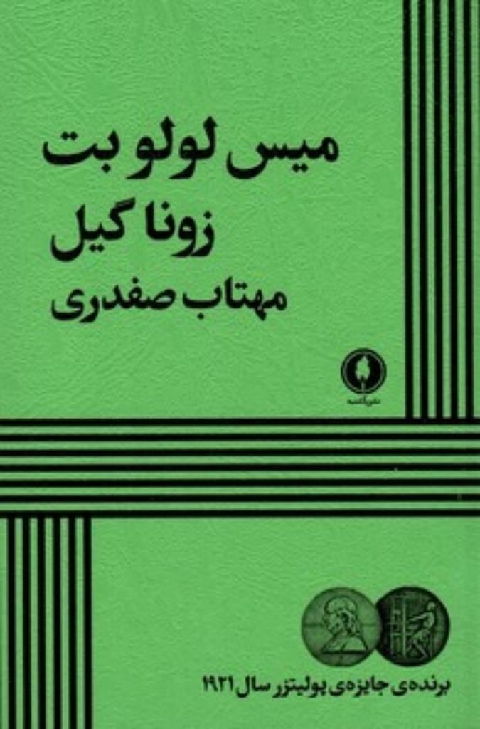 تصویر  میس لول بت (رقعی-شمیز)