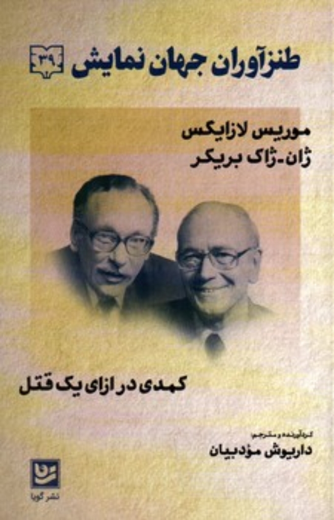 تصویر  طنز آوران جهان نمایش 39 - کمدی در ازای یک قتل (رقعی-شمیز)