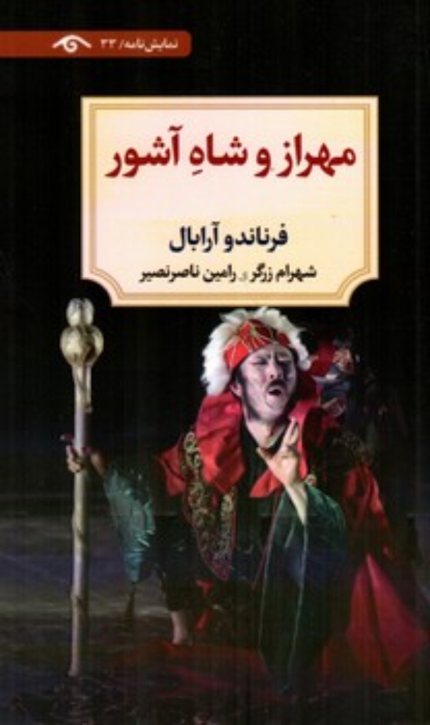 تصویر  مهراز از شاه آشور (پالتویی-شمیز)