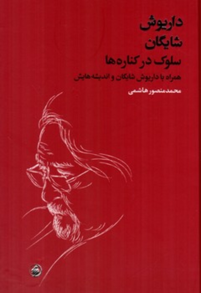 تصویر  سلوک در کناره ها - همراه با داریوش شایگان و اندیشه هایش (رقعی-گالینگور)