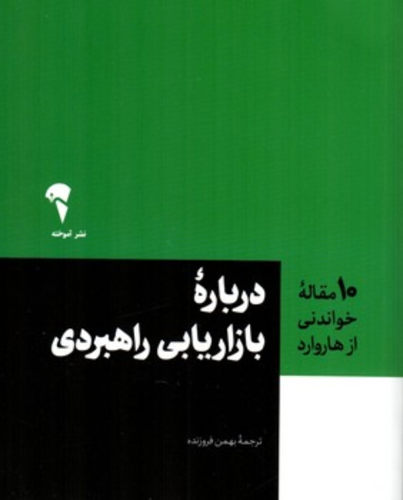 تصویر  10 مقاله خواندنی از هاروارد - درباره بازاریابی راهبردی (رقعی-شمیز)