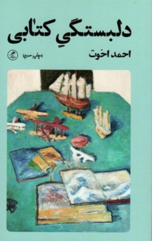 تصویر  دلبستگی کتابی (پالتویی-شمیز)