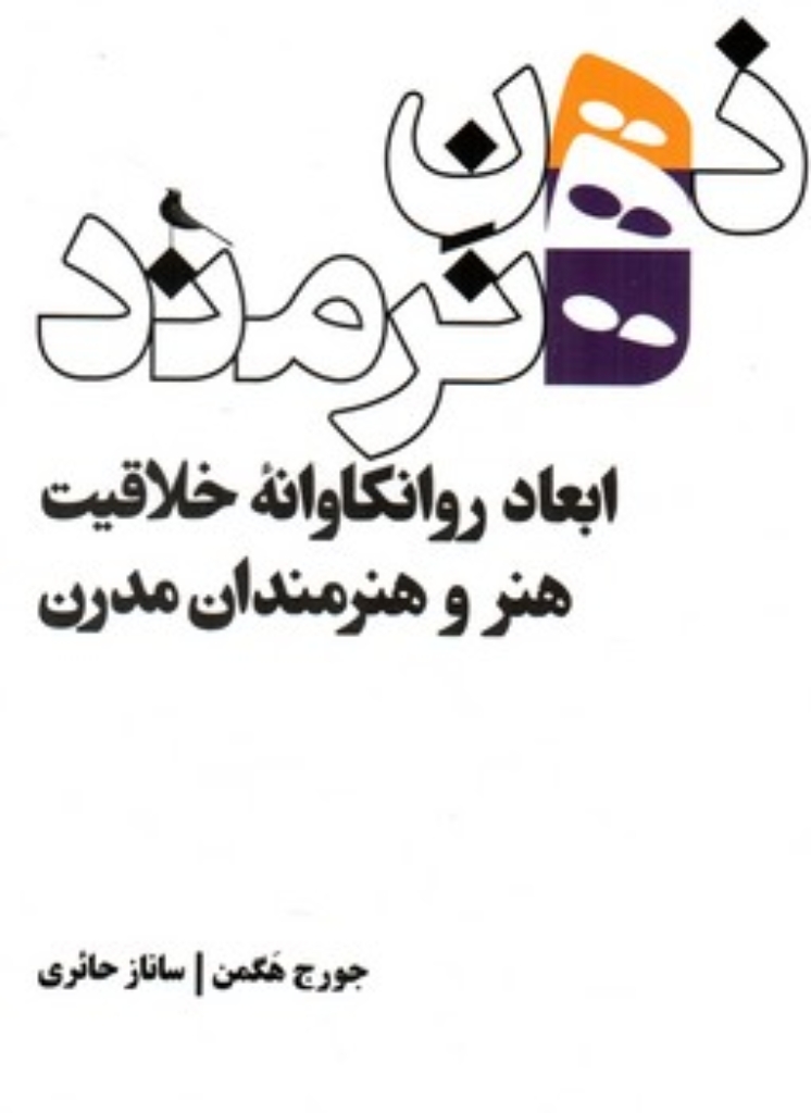 تصویر  ذهن هنرمند - ابعاد روانکاوانه خلاقیت هنر و هنرمندان مدرن (رقعی-شمیز)