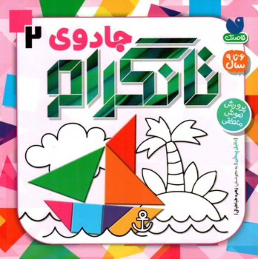 تصویر  جادوی تانگرام 2 (خشتی-شمیز)
