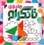 تصویر  جادوی تانگرام 2 (خشتی-شمیز)