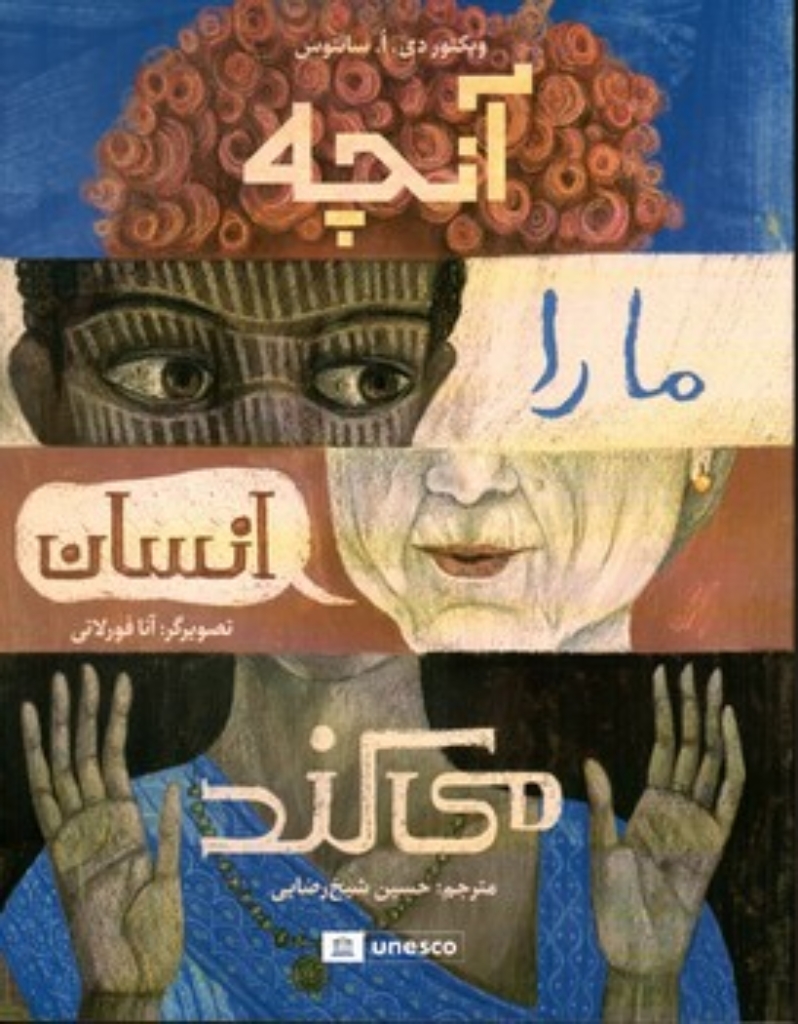 تصویر  آنچه ما را انسان می کند (رحلی-شمیز)