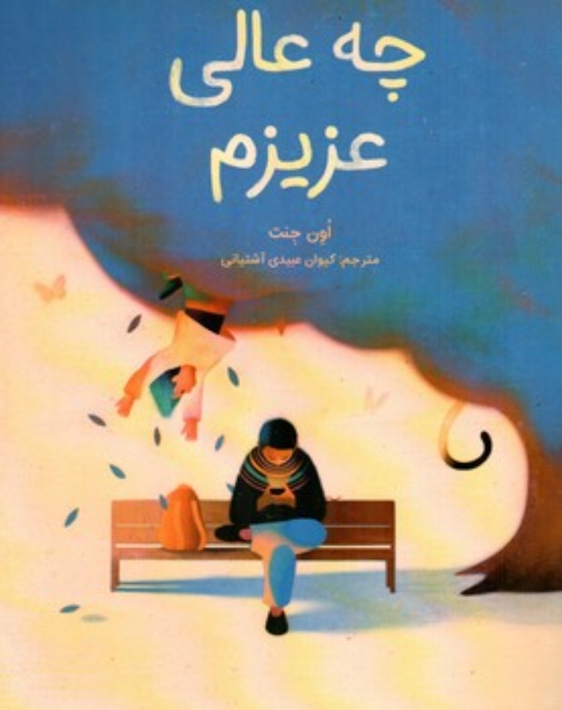 تصویر  چه عالی عزیزم (رحلی-شمیز)