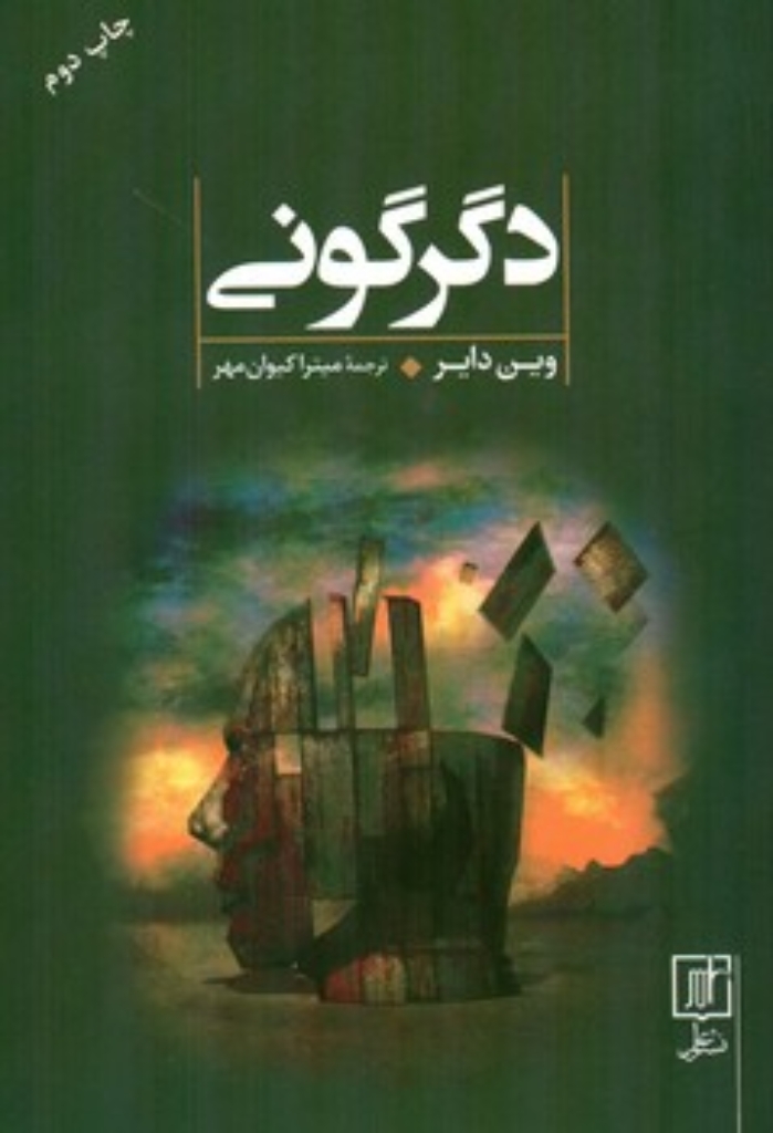 تصویر  دگرگونی - تغییر جریان از جاه طلبی به سوی معنا بخشی (رقعی-شمیز)