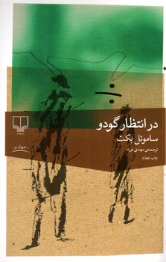 تصویر  در انتظار گودو (رقعی-شمیز)