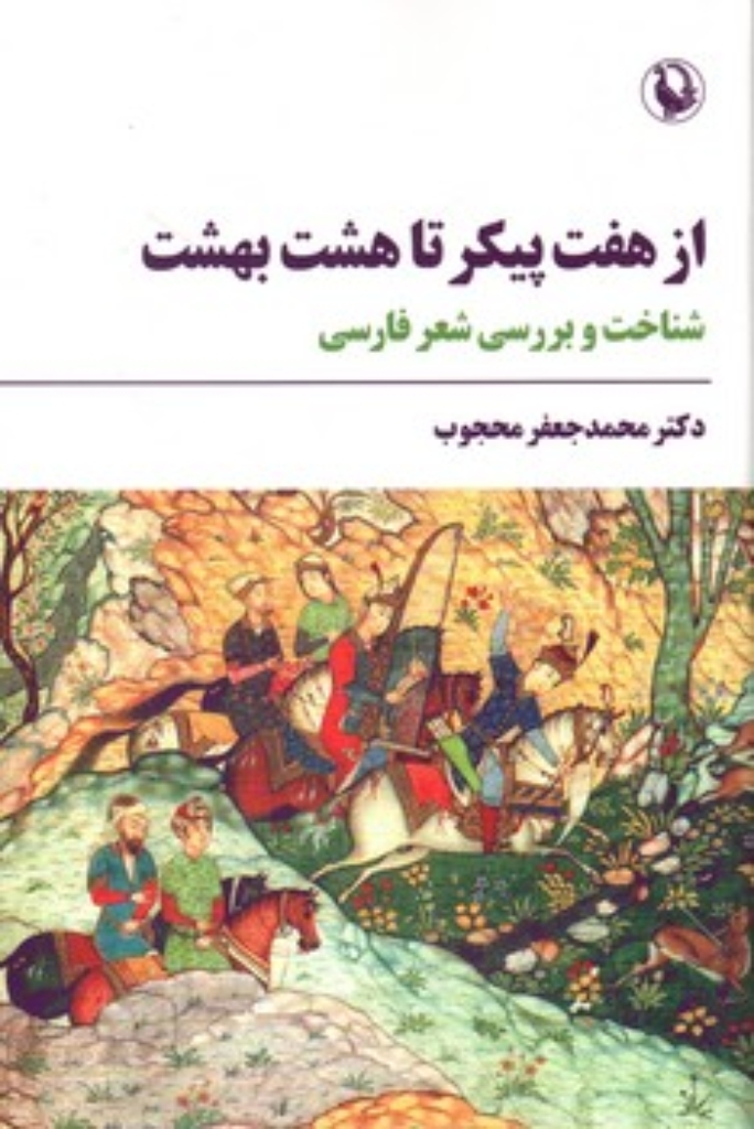 تصویر  از هفت پیکر تا هشت بهشت - شناخت و بررسی شعر فارسی (رقعی-شمیز)