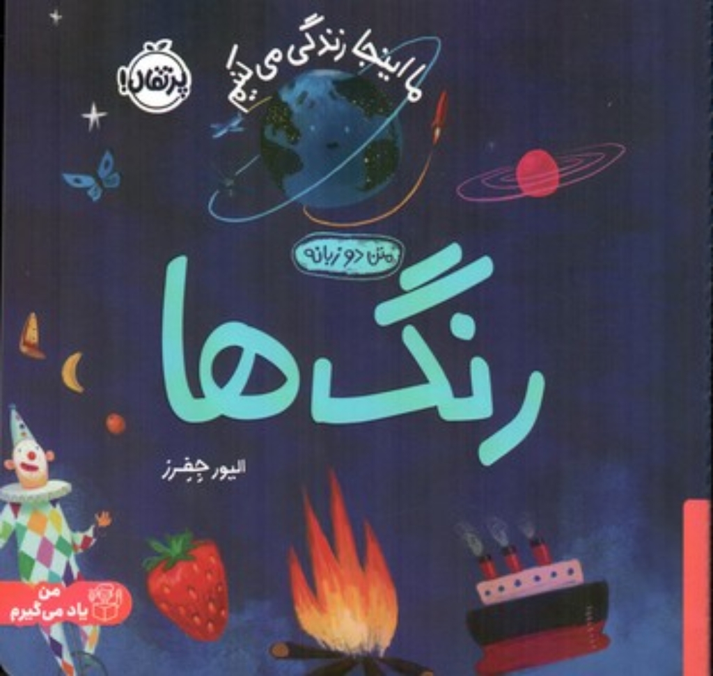 تصویر  ما اینجا زندگی می کنیم - رنگ ها  (خشتی-شمیز)