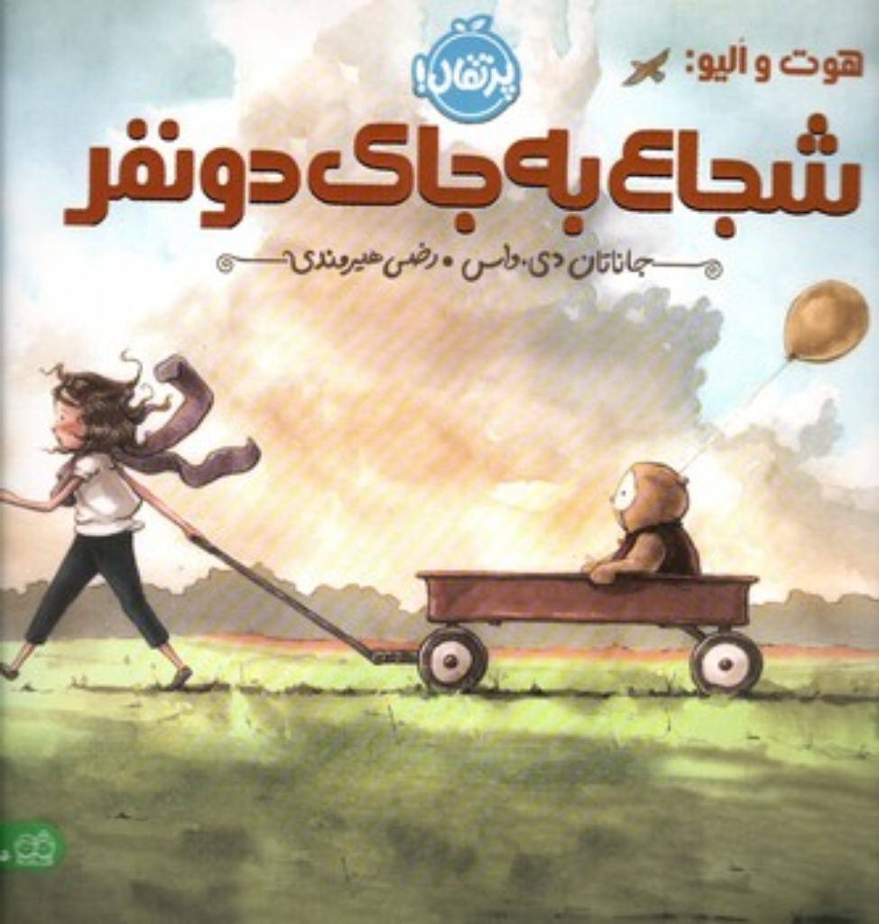 تصویر  هوت و الیو - شجاع به جای دونفر (خشتی-شمیز)