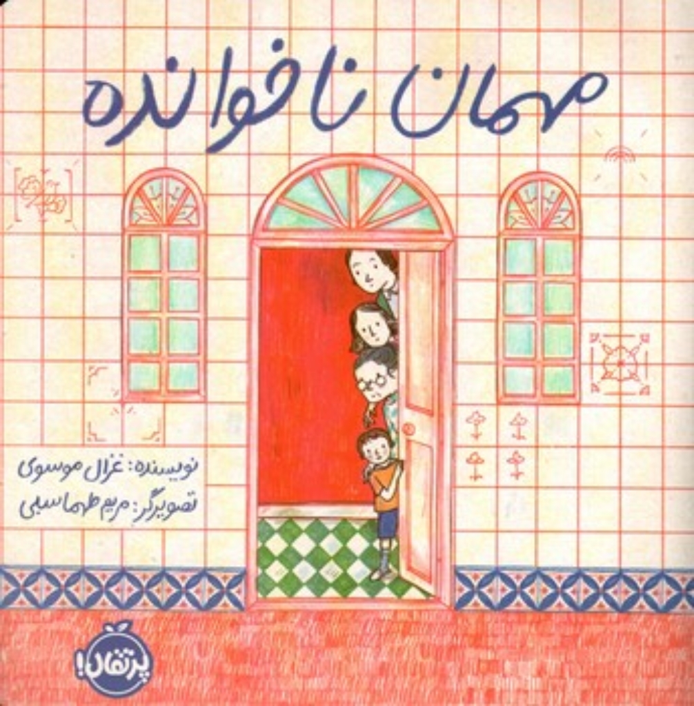 تصویر  مهمان ناخوانده (خشتی-شمیز)
