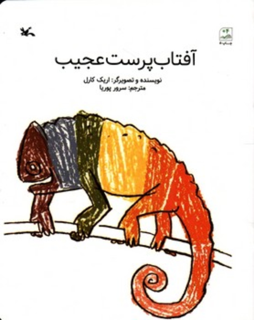 تصویر  آفتاب پرست عجیب (رحلی-شمیز)