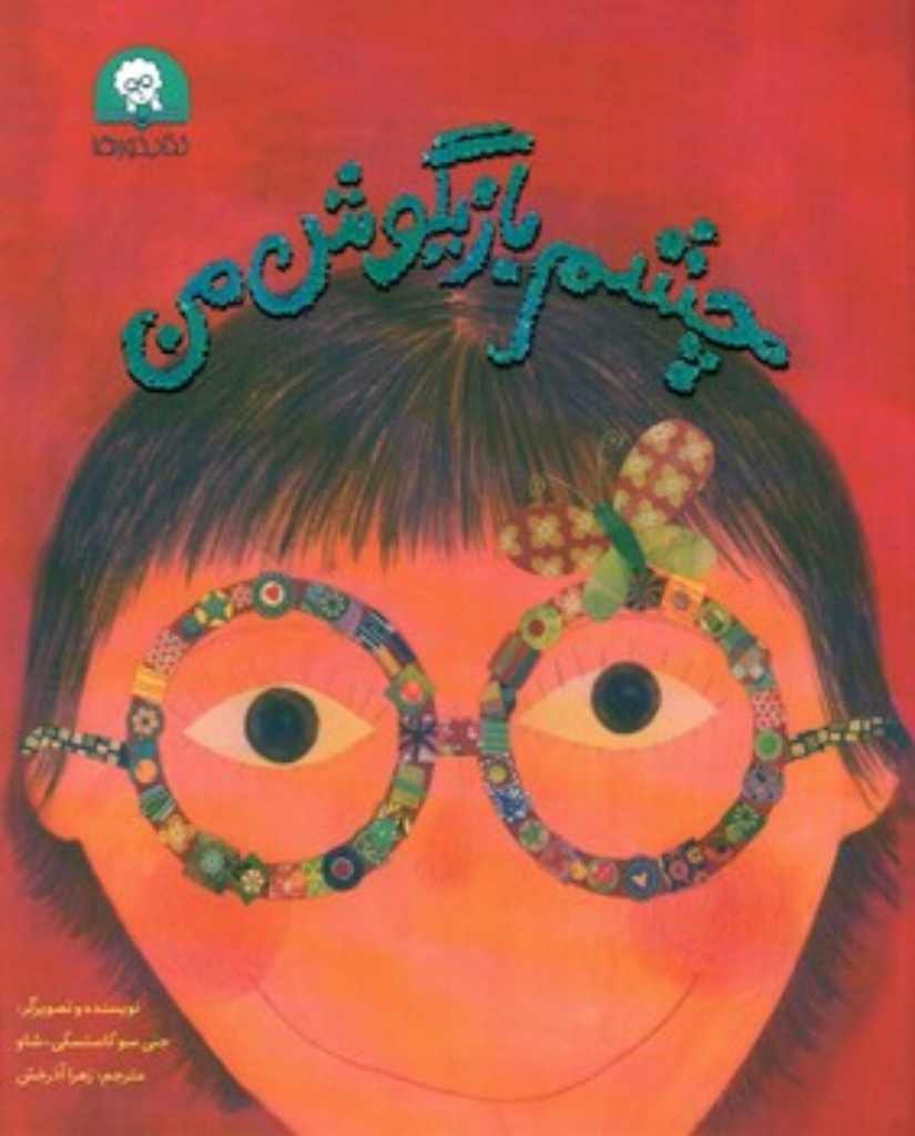 تصویر  چشم بازیگوش من (رحلی-شمیز)