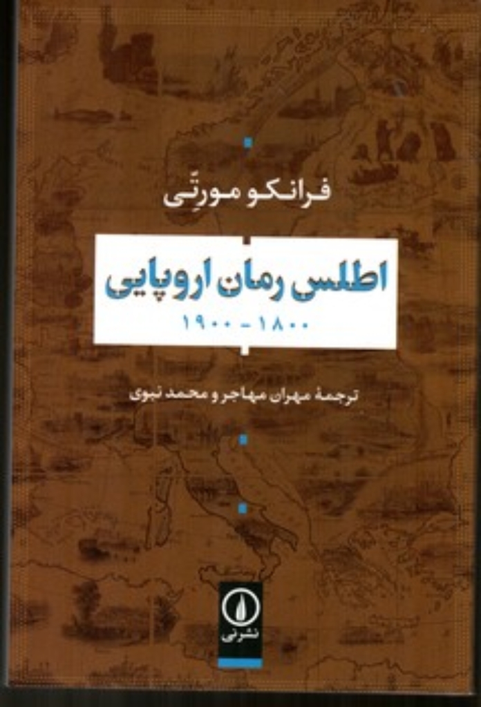 تصویر  اطلس رمان اروپایی 1800-1900 (رقعی - شمیز)