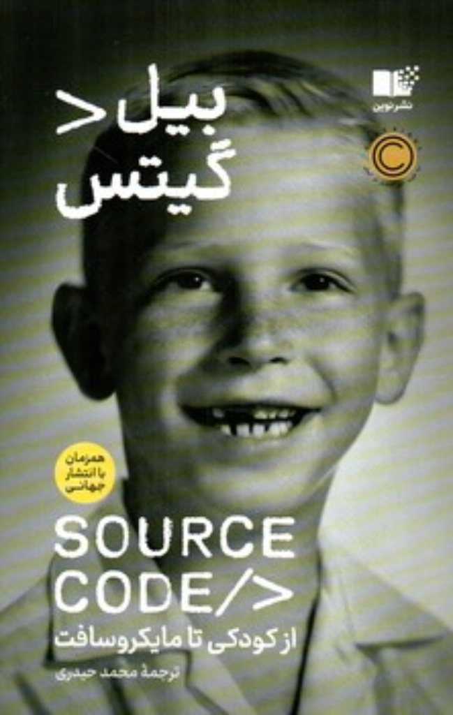 تصویر  سورس کد - از کودکی تا مایکروسافت (رقعی-شمیز)