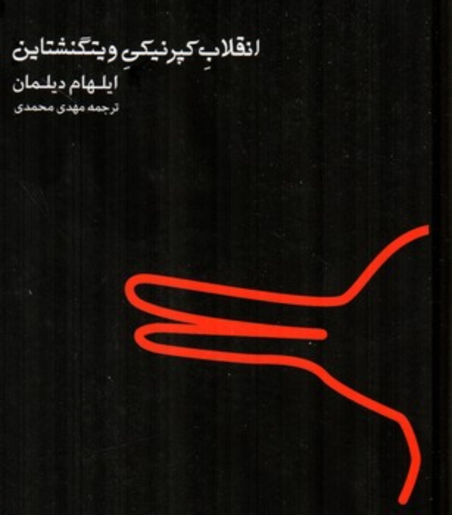 تصویر  انقلاب کپرنیکی ویتگنشتاین (رقعی-گالینگور)