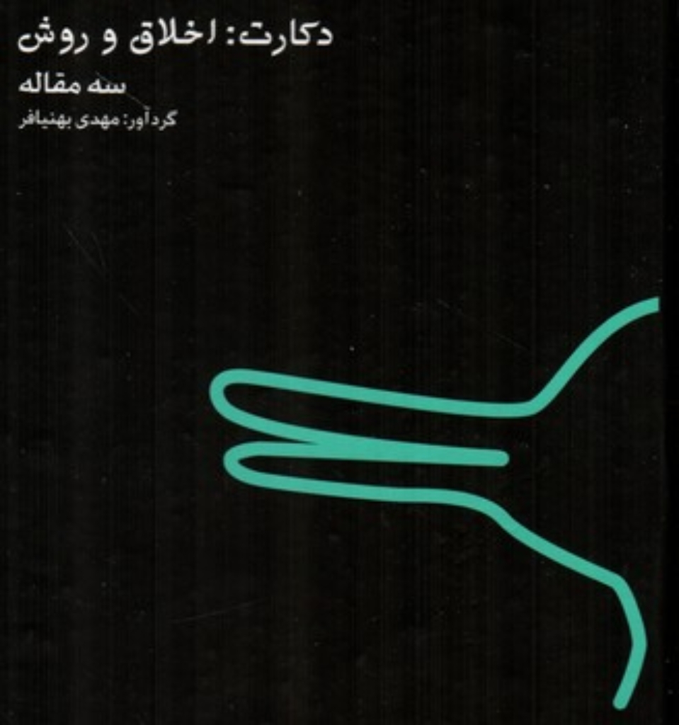 تصویر  دکارت - اخلاق و روش (رقعی-گالینگور)