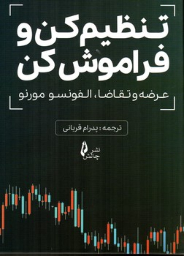 تصویر  تنظیم کن و فراموش کن (رقعی-شمیز)